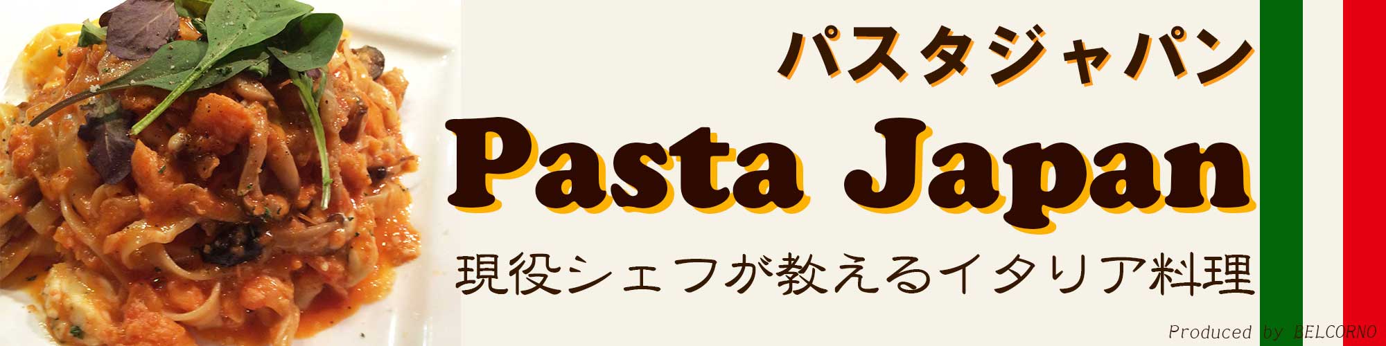 パスタジャパン ～ 現役シェフが教えるイタリア料理 ～